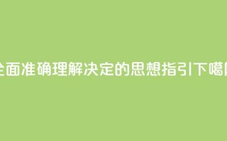 全面准确理解《决定》的思想指引