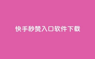 快手秒赞入口软件下载,dy业务下单24小时自助下单 - 抖音怎样快速涨有效粉丝 - 粉丝七万的账号能卖多少钱