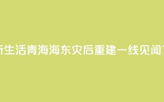 新房新生活——青海海东灾后重建一线见闻