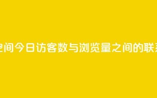 qq空间今日访客数与浏览量之间的联系