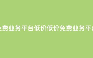 ks免费业务平台低价(低价ks免费业务平台)