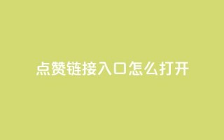 点赞链接入口怎么打开,qq空间访客量平台 - ks直播平台正规吗 - 24小时秒单业务平台免费