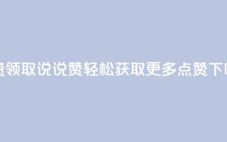 免费领取QQ说说赞，轻松获取更多点赞