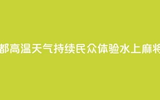 四川成都：高温天气持续 民众体验“水上麻将”