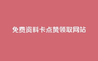 免费资料卡点赞领取网站,快手ks业务 - 抖音卡盟网站官方入口 - 快手业务低价自助平台超低价