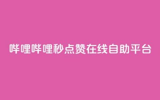 哔哩哔哩秒点赞在线自助平台,抖音投放24小时好还是12小时 - dy低价下单平台 - 抖音播放量下单