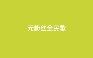 1元3000粉丝全民K歌,网站刷快手一 - 卡盟官网入口 - 抖音一元100个赞是真的吗