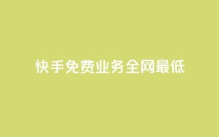 快手免费业务全网最低,快手推广引流 - pdd现金大转盘助力网站 - 拼多多代砍网站秒砍新用户