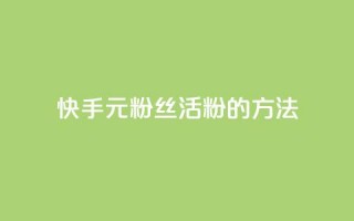 快手1元100粉丝活粉的方法,1元100赞平台 - 1元刷快手亲密度 - 抖音5000粉丝账号价格是多少