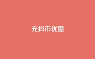 充抖币优惠,粉丝可以买10000个吗 - 抖音1元10抖币充值 - 抖音点赞不少怎么粉丝不增加