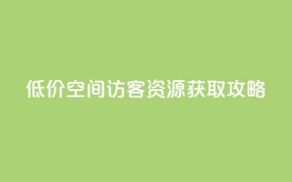 低价 QQ 空间访客资源获取攻略