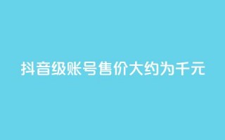 抖音50级账号售价大约为5千元