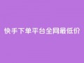 快手下单平台全网最低价,抖音涨一个粉丝几块钱 - 点卡卡盟平台 - 24小时自助免费下单平台qq会员