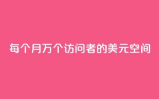 每个月10万个访问者的1美元空间