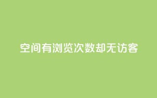 qq空间有浏览次数却无访客,低价充黄钻平台 - 拼多多24小时助力网站 - 拼多多助力新用户