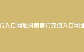 抖音充值官方入口网址 - 抖音官方充值入口网址指南~