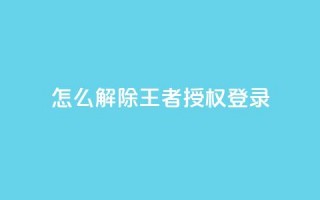 QQ怎么解除王者授权登录,QQ刷钻卡盟免费 - 快手24小时业务平台 - qq空间如何计算浏览量