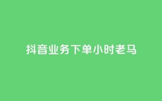 抖音业务下单24小时老马,dy业务下单24小时最低价 - qq访客达到多少显示万 - QQ支付平台买赞