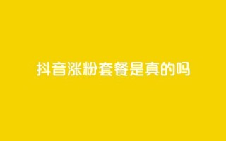 抖音涨粉套餐是真的吗,网红商城快手业务下载 - 10000个赞1毛 - 王者点赞官网网址