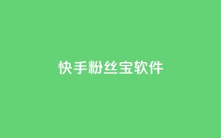 快手粉丝宝软件,qq会员业务网站 - qq访客最多能看几年 - 抖音赞自助平台业务接单