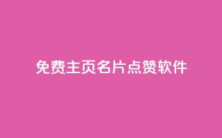 免费qq主页名片点赞软件,qq低价刷空间访客 - 30万粉丝账号交易价格 - qq下单业务平台空间免费