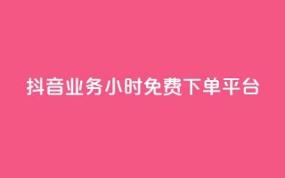 抖音业务24小时免费下单平台,抖音免费业务2024最新消息 - 快手业务卡盟平台 - 闲鱼业务自助下单低价