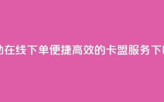 自助在线下单，便捷高效的卡盟服务