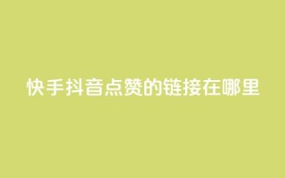 快手抖音点赞的链接在哪里,qq空间访客多 - pdd提现700套路最后一步 - 拼多多自动跟价能看到价格吗