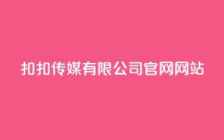 扣扣传媒有限公司官网网站 - 扣扣传媒官网：创新数字营销解决方案与服务!