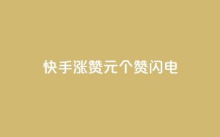 快手涨赞1元100个赞闪电,24小时激活码商城自动发卡 - 拼多多助力24小时 - 免费进群二维码大全qq群2024