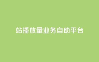 b站播放量业务自助平台,qq空间访客免费领取网址 - dy低价业务下单 - ks免费24小时下单平台