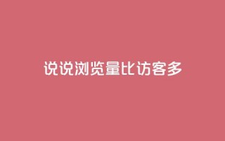 qq说说浏览量比访客多,卡盟网站官方入口 - 拼多多现金大转盘助力50元 - 拼多多真人