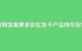 彩虹发卡官网 - 发掘更多彩虹发卡产品线，尽在官网~