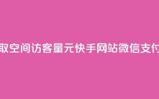 免费领取qq空间访客量 - 1元100快手网站微信支付