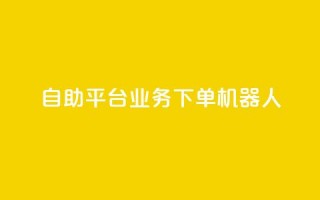 dy自助平台业务下单机器人,24小时自助服务平台 - 快手点赞量超低价 - qq空间访客