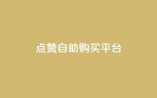 点赞自助购买平台,快手1元100赞下载app - 网红商城1元1000 - 抖音充值官方钻石充值入口