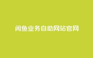 闲鱼业务自助网站官网,QQ名片100万赞有多少人 - 拼多多砍价一元10刀 - 手机APP能查到使用脚本