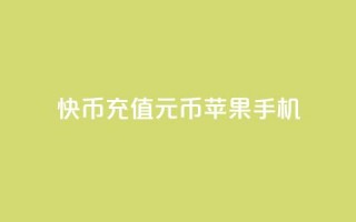 快币充值6元60币苹果手机 - qq无限点应用