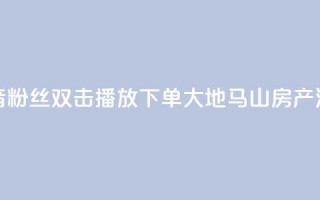 抖音粉丝双击播放下单0.01大地马山房产活动,快手播放量下单免费 - dy低价下单平台 - qq超级会员便宜开通