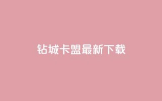 钻城卡盟APP最新下载 - 钻城卡盟APP最新版下载服务，轻松获取优质资源~