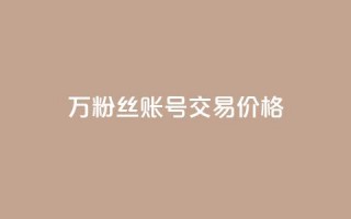 30万粉丝账号交易价格,100个电商平台 - 拼多多助力一元十刀怎么弄 - 买一百件退60件算骗运费险么