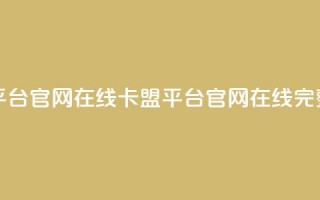 卡盟平台官网在线(卡盟平台官网在线——完整指南)