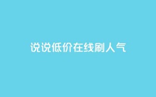 qq说说低价在线刷人气 - 低价在线推广QQ说说，提升人气~