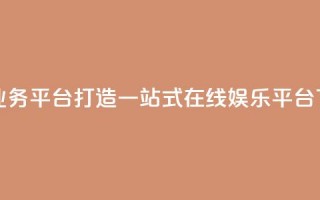 雷神QQ业务平台——打造一站式在线娱乐平台