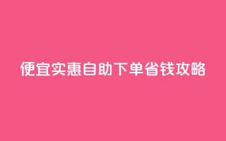 便宜实惠：ks自助下单省钱攻略