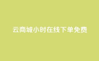 qq云商城24小时在线下单免费 - 24小时在线下单，QQ云商城免费全天7×24小时订单服务。