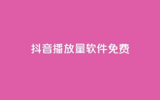 抖音播放量软件免费,快手在线24小时业务 - 拼多多业务网24小时自助下单 - 拼多多代砍网