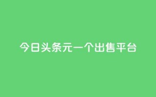 今日头条10元一个出售平台,快手低价在线自助 - 抖音抖币1:10充值链接 - 快手一万粉