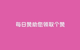 每日QQ赞助您领取10000个赞！