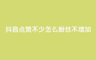 抖音点赞不少怎么粉丝不增加,1元100赞全网最低价 - 拼多多50元提现要多少人助力 - 拼多多最后0.01助力不了